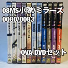 第08MS小隊 ミラーズ 0080 0083 宇宙世紀 OVA セット ガンダム - メルカリ