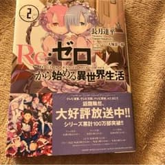 re:ゼロから始める異世界生活2巻のサムネイル