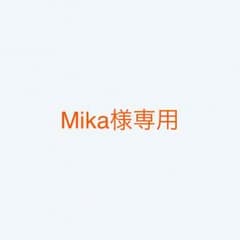 Mika様専用のサムネイル