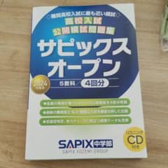 値下げしました！サピックス高校入試公開模試問題集のサムネイル