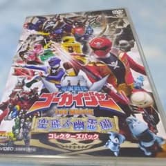 海賊戦隊ゴーカイジャー THE MOVIE 空飛ぶ幽霊船 コレクターズパック(… 海賊戦隊ゴーカイジャー THE MOVIE 空飛ぶ幽霊船 コレクターズパック