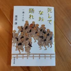 死してなお踊れ 一遍上人伝のサムネイル