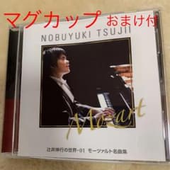 辻井伸行　辻井伸行の世界　セットのサムネイル