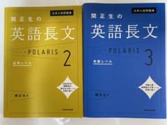 大学入試問題集 関正生の英語長文ポラリス 2,3のサムネイル