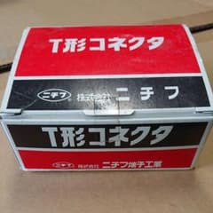 T形コネクタ T98 49個のサムネイル