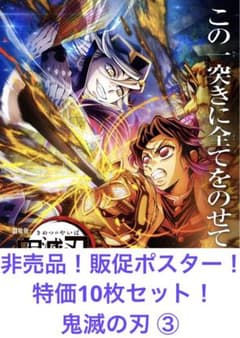 非売品 販促ポスター 鬼滅の刃 特別価格10枚セット ③ - メルカリ