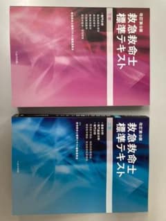 救急救命士　標準テキスト　改訂第9版のサムネイル