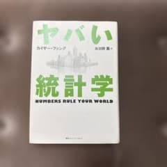 ヤバい統計学のサムネイル
