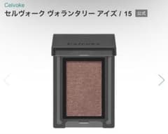 Celvoke アイシャドウ ヴォランタリーアイズ　15のサムネイル