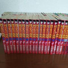 烈火の炎 全巻のサムネイル