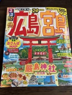 るるぶ広島 宮島 尾道 ‘24 特典未使用のサムネイル
