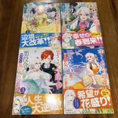芋くさ令嬢ですが悪役令息を助けたら気に入られました 1〜4巻セットのサムネイル