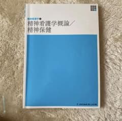 精神看護学概論 精神保健 新体系看護学全書のサムネイル