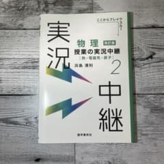 物理 授業の実況中継 2 改訂版 熱・電磁気・原子のサムネイル