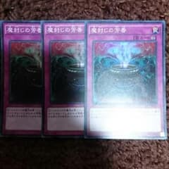 遊戯王 魔封じの芳香3枚のサムネイル