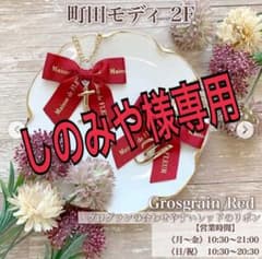 しのみや様専用のサムネイル