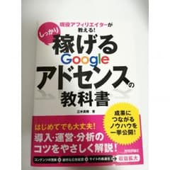 しっかり稼げるGoogleアドセンスの教科書のサムネイル