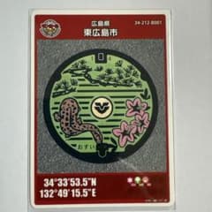 マンホールカード 広島県 東広島市のサムネイル