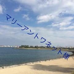 マリーアントワネット様専用のサムネイル