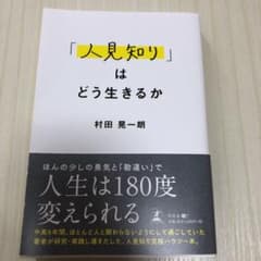 「人見知り」はどう生きるかのサムネイル