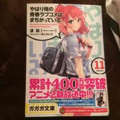 やはり俺の青春ラブコメはまちがっている。 11のサムネイル