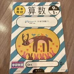 学研　小学1年生　さんすうプリント　1年間分　まとめ　９級　　(新品未記入)のサムネイル