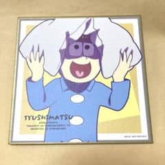 おそ松さん 魂伝 入場特典 十四松のサムネイル