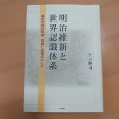 明治維新と世界認識体系 幕末の徳川政権 信義と征夷のあいだ 奈良勝司