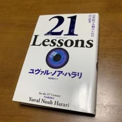 21 Lessons 21世紀の人類のための21の思考のサムネイル