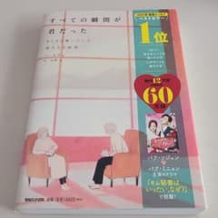 すべての瞬間が君だった きらきら輝いていた僕たちの時間のサムネイル