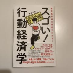 世界最前線の研究でわかる!スゴい行動経済学のサムネイル