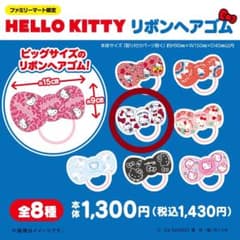 ファミマ限定 キティちゃんリボンヘアゴム Gのサムネイル