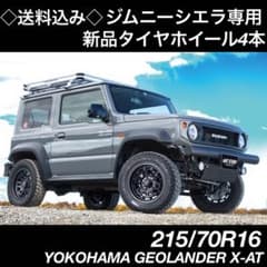 ◇送料込み◇ 215/70R16 YOKOHAMA ジオランダーX-AT シエラ - メルカリ