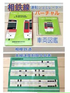 1996 相模鉄道　電車　図鑑　相鉄線　9000系　運転シュミレーション　ゲーム 1996 相模鉄道 電車 図鑑 相鉄線 9000系 運転シュミレーション