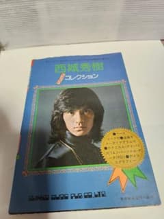 西城秀樹 ビック ヒット コレクション/ギター ピアノ/スコア/楽譜☆初版 西城秀樹 ビック ヒット コレクション/ギター ピアノ/スコア