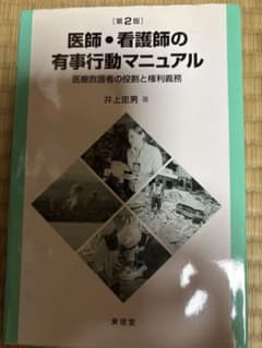 医師・看護師の有事行動マニュアル 第2版のサムネイル