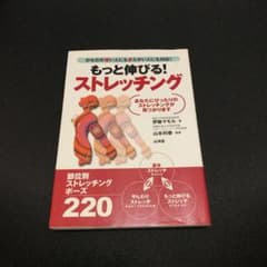 もっと伸びる!ストレッチング : からだの硬い人にも柔らかい人にも対応!のサムネイル