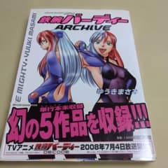 初版】鉄腕バーディー ARCHIVE 単行本未収録幻の5作品収録 ゆうき