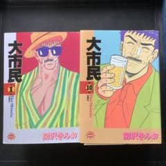 【裁断済み】大市民　全巻セット　柳沢きみおのサムネイル