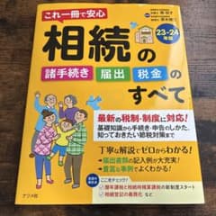 これ一冊で安心相続の諸手続き・届出・税金のすべて 23-24年版のサムネイル