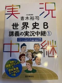 青木裕司 世界史B 講義の実況中継 1のサムネイル