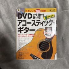 DVDで今日から弾ける！アコースティック・ギター New Editionのサムネイル