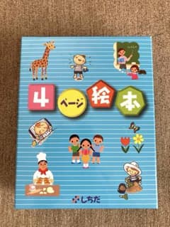 しちだ 4ページ絵本のサムネイル