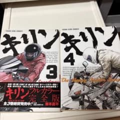 ㉜キリン 3巻・4巻 2冊セット 東本昌平 - メルカリ