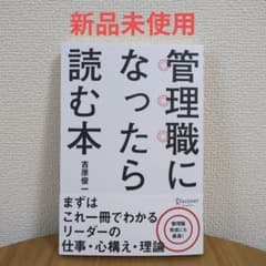 【新品未使用】管理職になったら読む本のサムネイル
