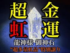 虹龍大金運 座敷童子 チョウピラコ宿る 二度と出会えない ハイグレード霊石 高額当選【“虹入個体” 御神石 霊石】曰く付き チョウピラコ 特級呪物