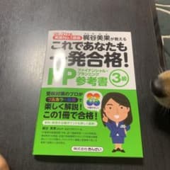 '20～'21年版 これであなたも一発合格! FP3級参考書のサムネイル