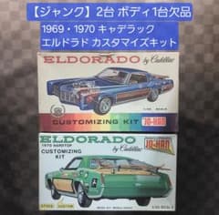 1969/1970】 キャデラックエルドラド プラモデル Jo-Hanジャンク 