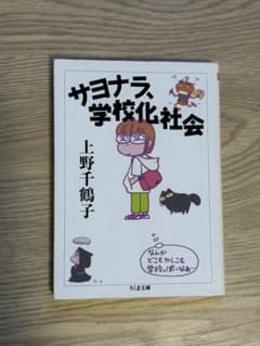 【上野千鶴子】 サヨナラ、学校化社会 ※送料込のサムネイル