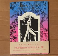 初版帯付き 宇野亜喜良60年代ポスター集 - メルカリ